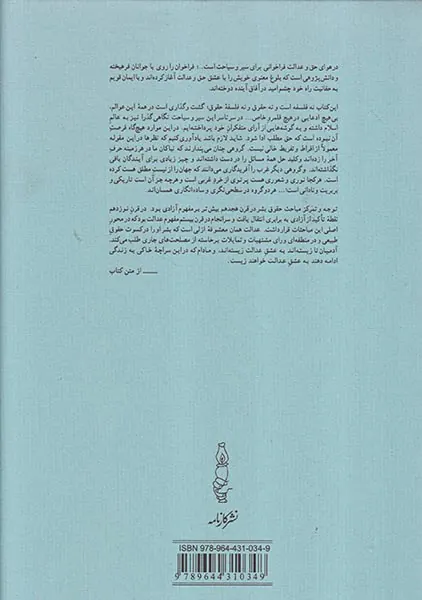 در هوای حق و عدالت